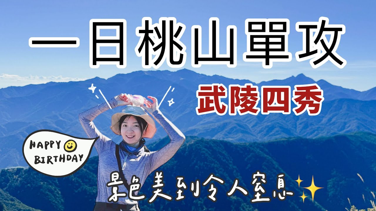 進階新手百岳『桃山』有多難？武陵四秀最美的一座🍑連續陡升1400公尺絕無冷場｜畢生最難忘的生日｜武陵農場