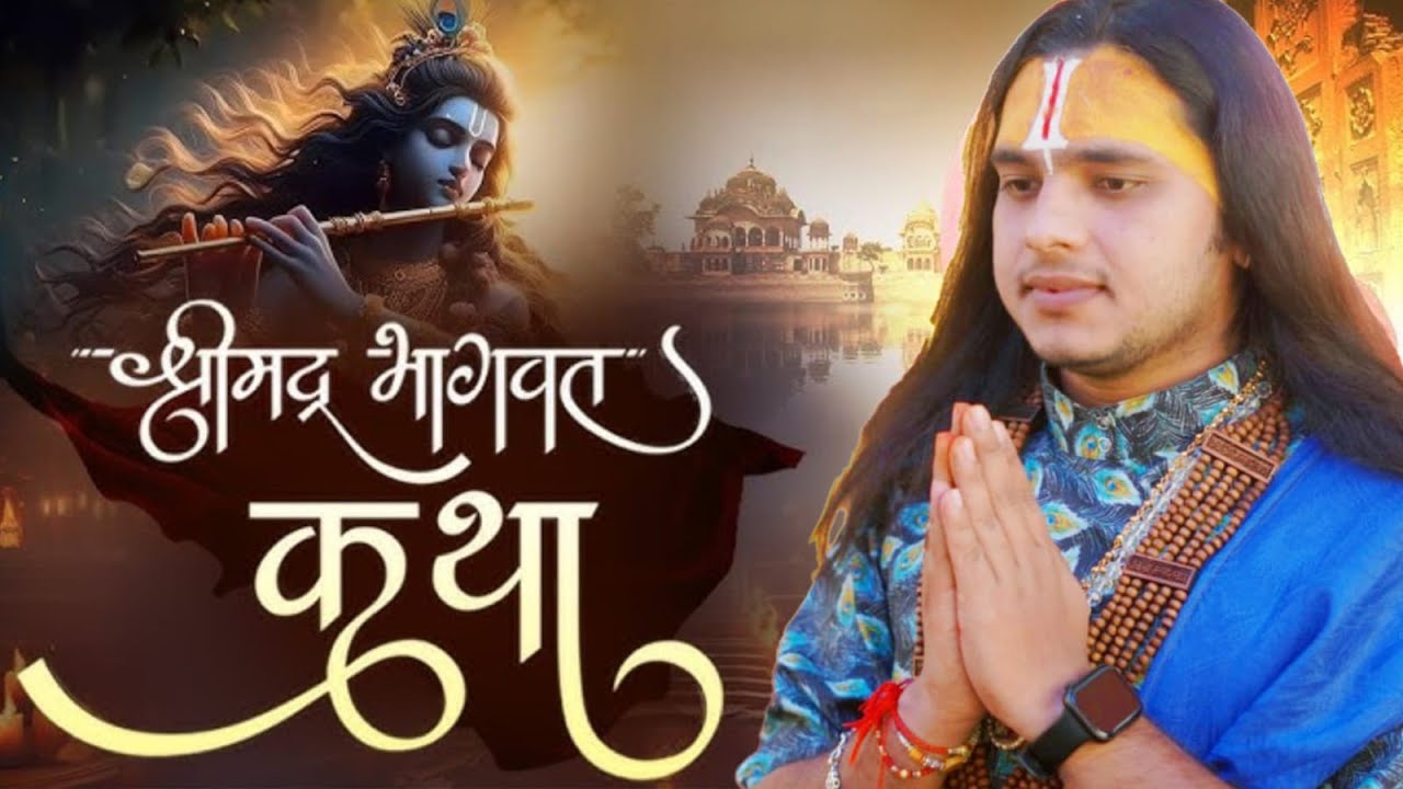 श्रीमद्भागवत कथा - श्रवण करें।पूज्य .पं. श्री नितेश कृष्ण द्विवेदी जी के श्रीमुख से..