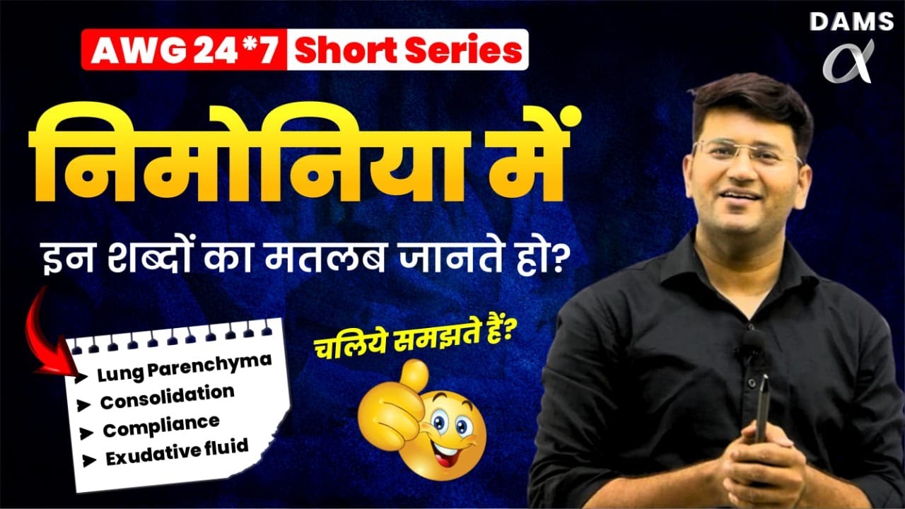 निमोनिया में consolidation & compliance क्या है? 24X7 Short Series by AWG Sir | DAMS Nursing
