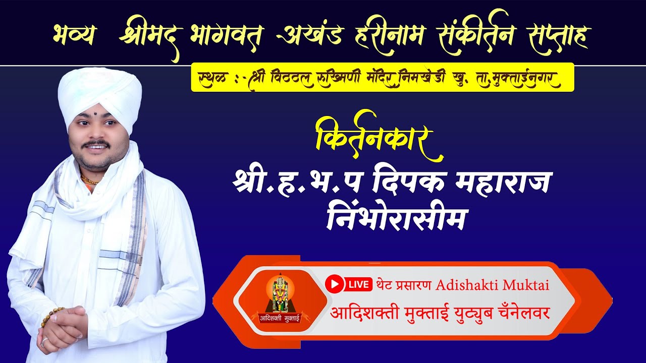 #live_kitan श्री.ह.भ.प. दीपक महाराज , निंभोरासीम  | DIPAK MAHARAJ , NIMBHORASIM  |