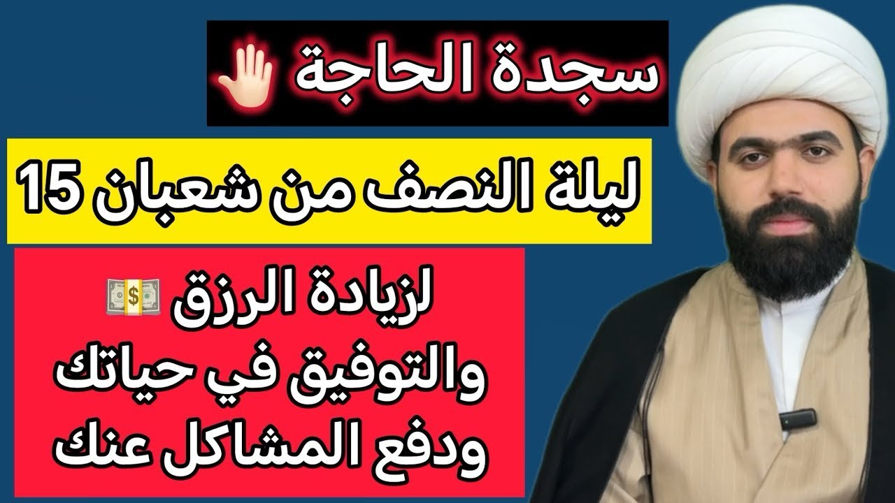 سجدة الحاجة ليلة النصف من شعبان🤚🏻لزيادةالرزق ودفع البلاء والتوفيق في حياتك| الشيخ جعفر الطائي 