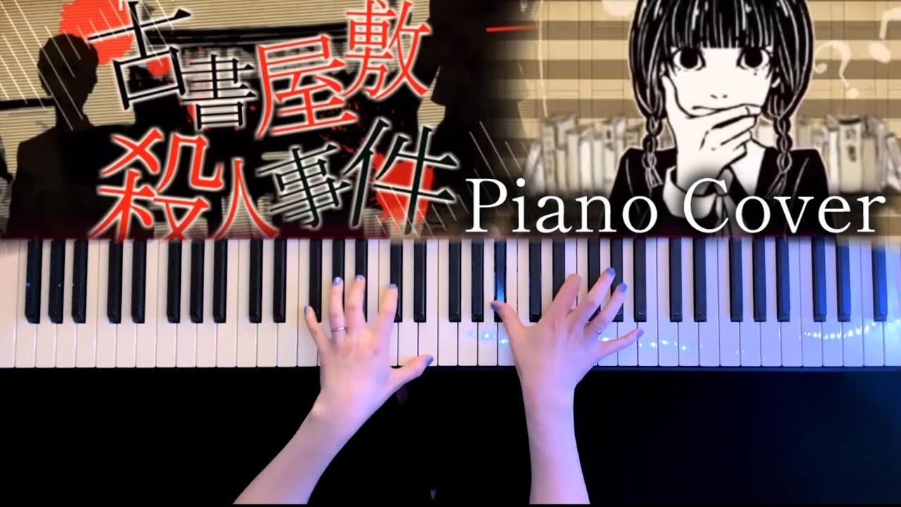 【ボカロ】古書屋敷殺人事件(てにをは)弾いてみた【かふねピアノアレンジ】