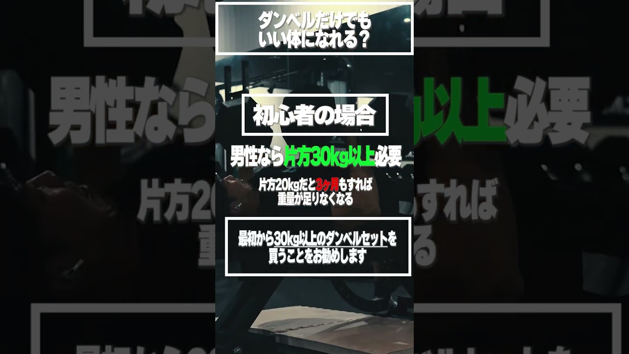 家トレ、ダンベルだけでもいい体になれる？#筋トレ #ホームトレーニー