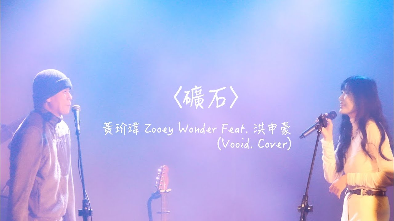 〈礦石〉黃玠瑋 𝒁𝒐𝒐𝒆𝒚 𝑾𝒐𝒏𝒅𝒆𝒓 𝘧𝘦𝘢𝘵  洪申豪 (Vooid.  Cover) @ See You Down The Road 2024.01.22