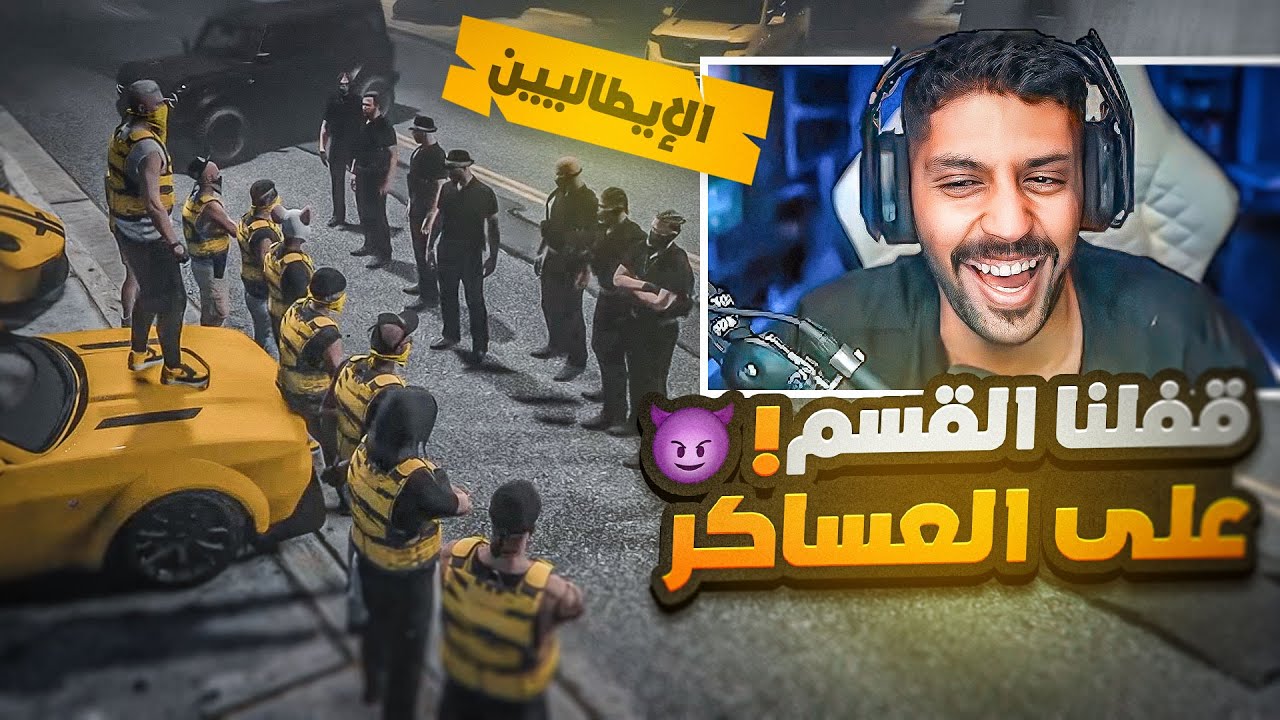 تحالف التريكستر مع الإيطاليين ضد الشرطة , صار شي ما حسبنا حسابه GTA5