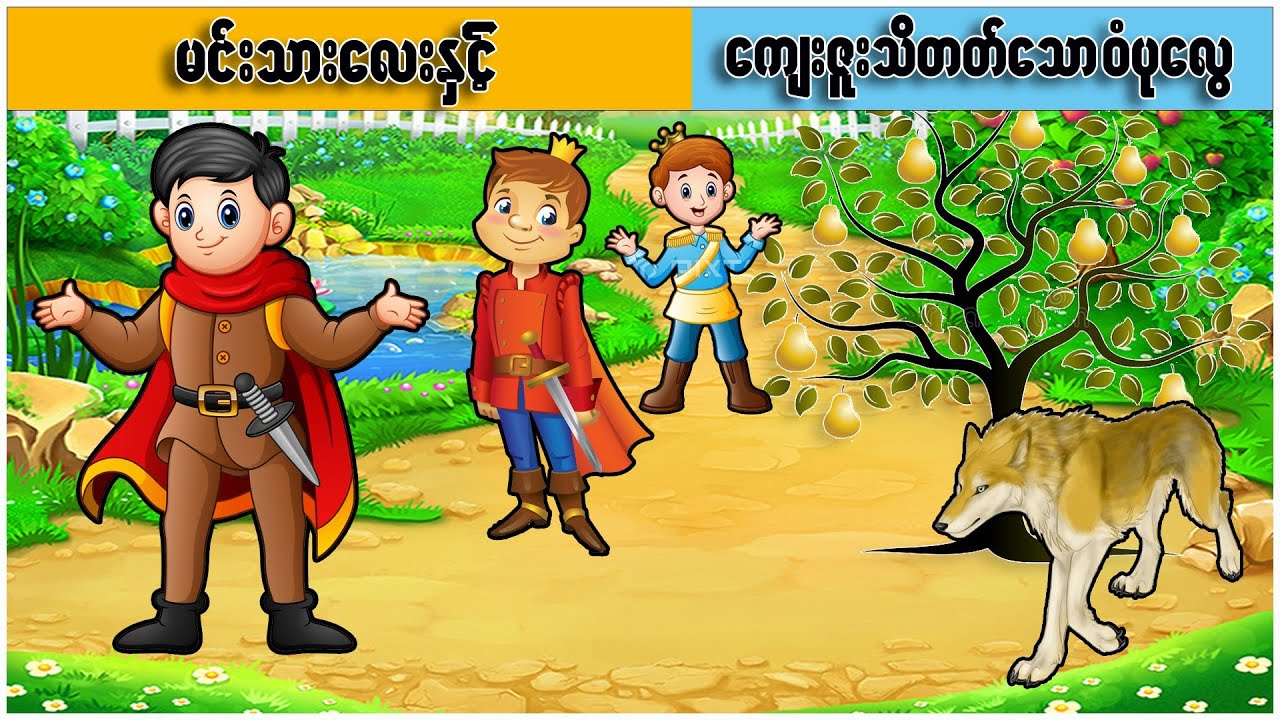 မင်းသားလေးနှင့် ကျေးဇူးသိတတ်သောဝံပုလွေ ( မြန်မာပုံပြင် ပုံပြင်ရွာ Youtube Channel )