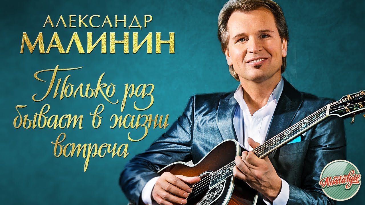 АЛЕКСАНДР МАЛИНИН — ТОЛЬКО РАЗ БЫВАЕТ В ЖИЗНИ ВСТРЕЧА ❂ РУССКИЕ РОМАНСЫ ❂ ХИТЫ НА ВСЕ ВРЕМЕНА ❂
