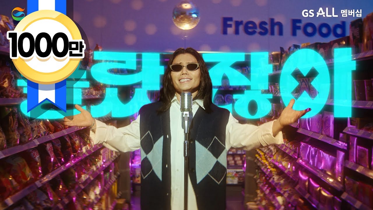 GS ALL 멤버십 몰랐잖아~🎵 혜택 ALL랐잖아~🎵