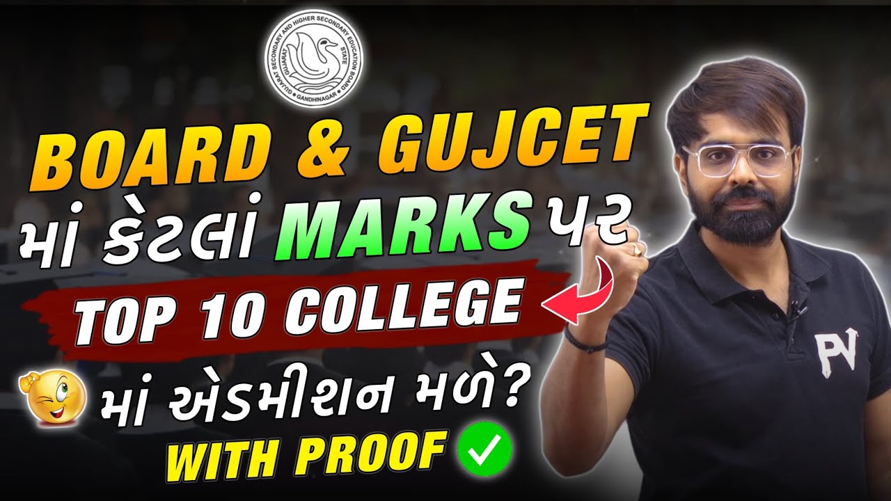 BOARD & GUJCET માં કેટલાં MARKS પર TOP 10 COLLEGE માં એડમીશન મળે? WITH PROOF !!