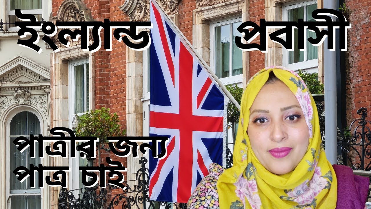 ইংল্যান্ড প্রবাসী পাত্রীর জন্য পাত্র চাই | Moni ID 110496 | @MatrimonialBD