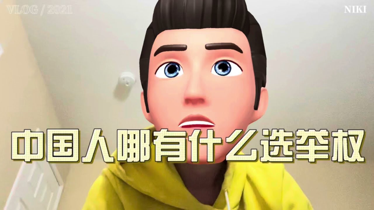 中国人的选举权都是假的|宪法赋予的权利为啥只是摆设|中国人需要自己争取自己的权利