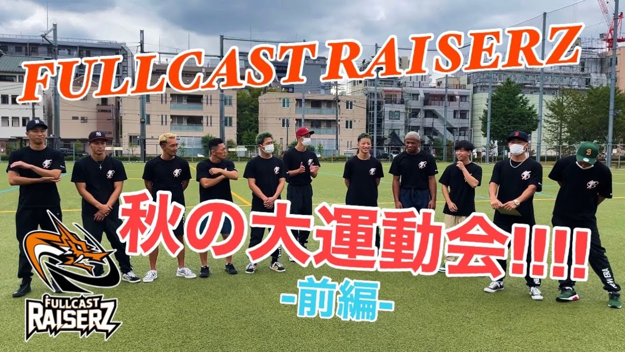 筋肉レイザーズ ！秋の大運動会!? -前編-｜FULLCAST RAISERZ