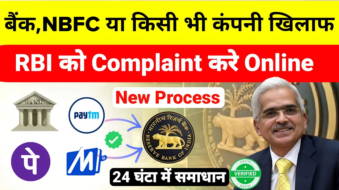 RBI Ombudsman complaint online | rbi ko complaint kaise kare | how to file bank complaint in rbi