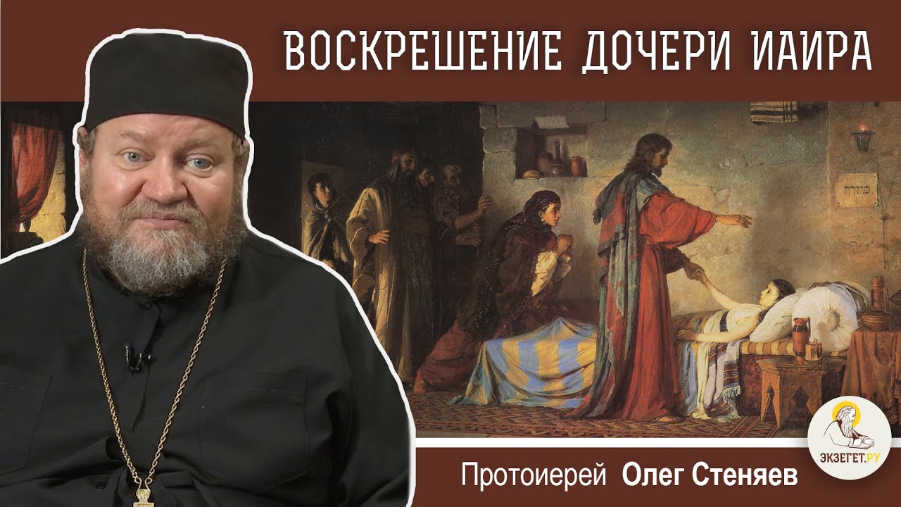 ВОСКРЕШЕНИЕ ДОЧЕРИ ИАИРА (Лк. 8:41-56)  Протоиерей Олег Стеняев. Воскресное Евангелие