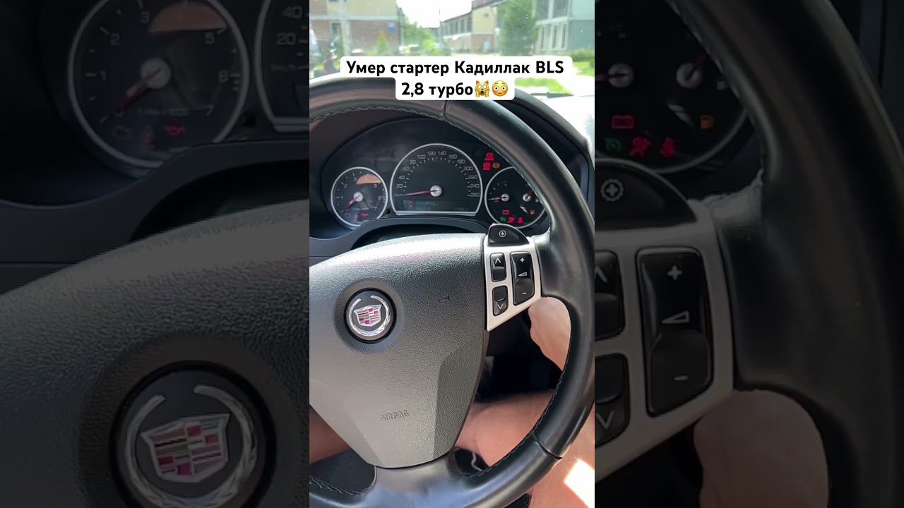 Умер стартер Cadillac BLS 2,8. Ошибка по зажиганию