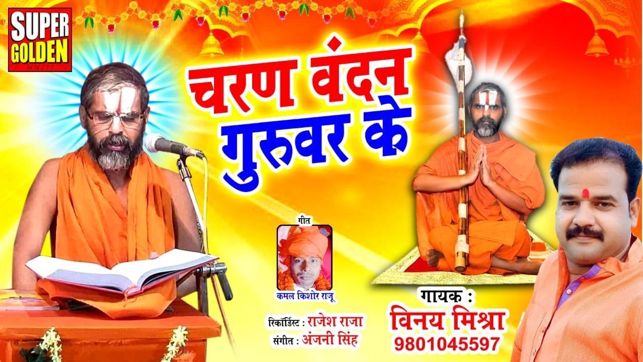 श्री जियर स्वामी जी का भजन एक बार जरूर सुनी ll चरण वंदन गुरूवर के ll विनय मिश्रा Vinay Mishra