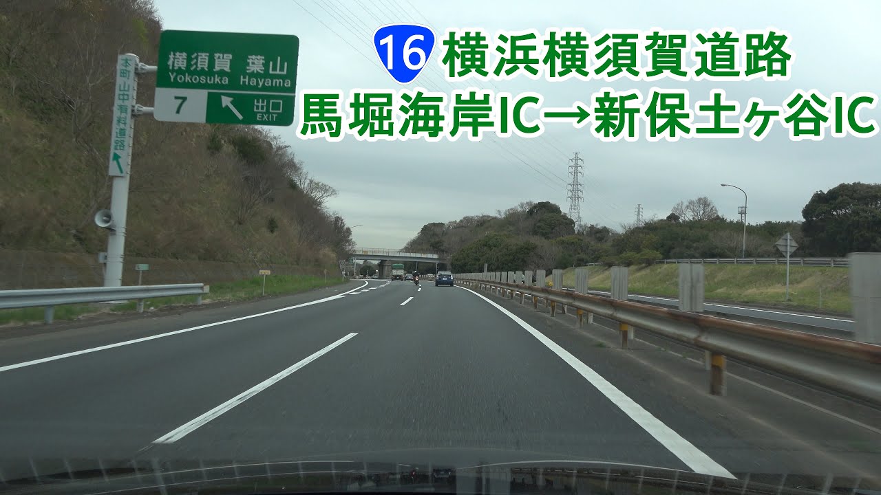 横浜横須賀道路 馬堀海岸IC～新保土ヶ谷IC 2022.03.29