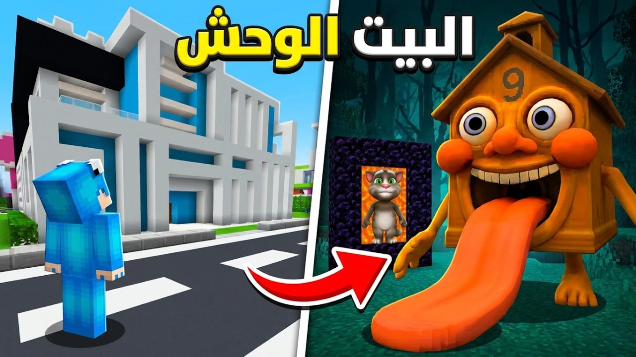 البقاء على قيد الحياة من البيت الغريب في ماين كرافت 😨