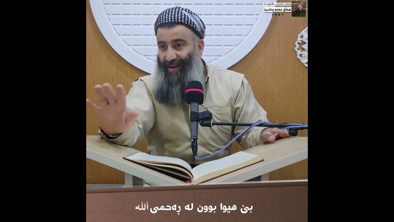 بێ هیوا بوون لە ڕەحمی الله #مامۆستا_هەڵۆ_حمە_ڕەشید