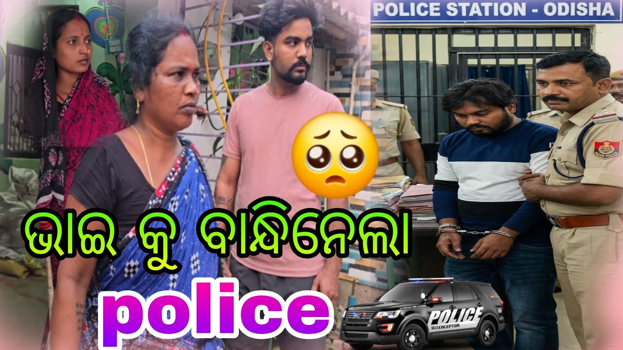 ଭାଇ କୁ ବାନ୍ଧି ନେଲା police 🚨🚨