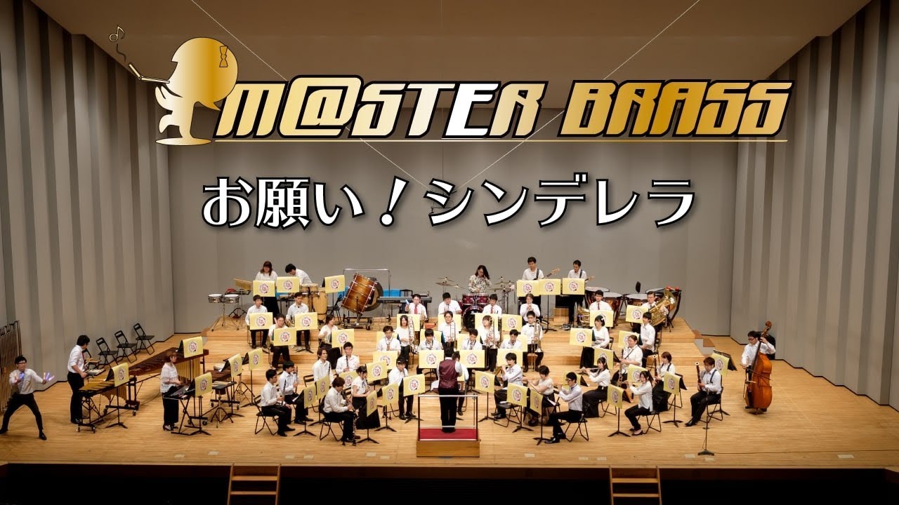 【M@STER BRASS】お願い！シンデレラ in 吹奏楽宴祭2018