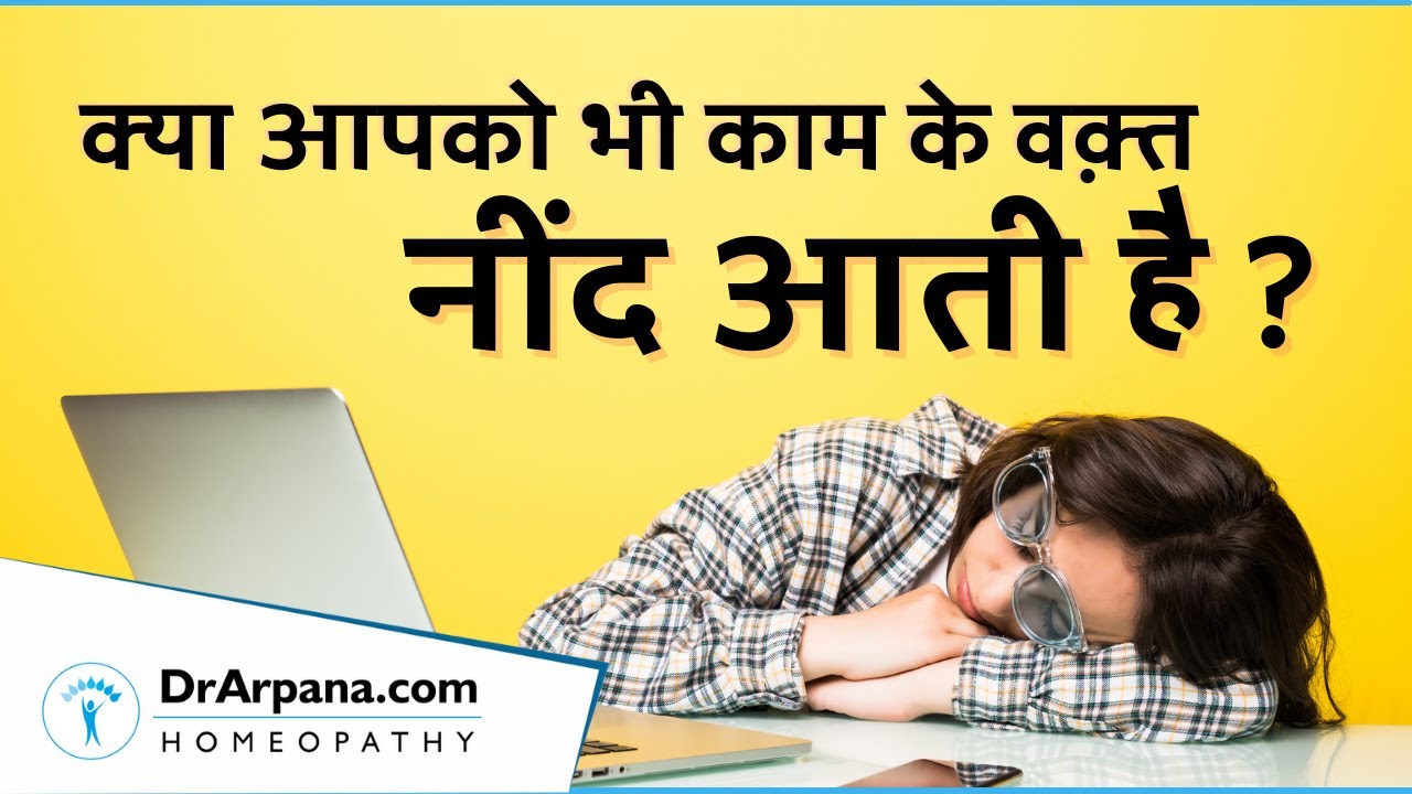 दिन में नींद के दौरे नार्कोलेप्सी || NARCOLEPSY 5 Best Homeopathic Medicines