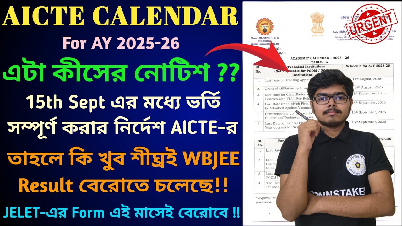 AICTE Academic Calendar 2025-26 | WBJEE Result এর কোনো সম্ভাবনা‼️WB College Admission #wbjeeresult 