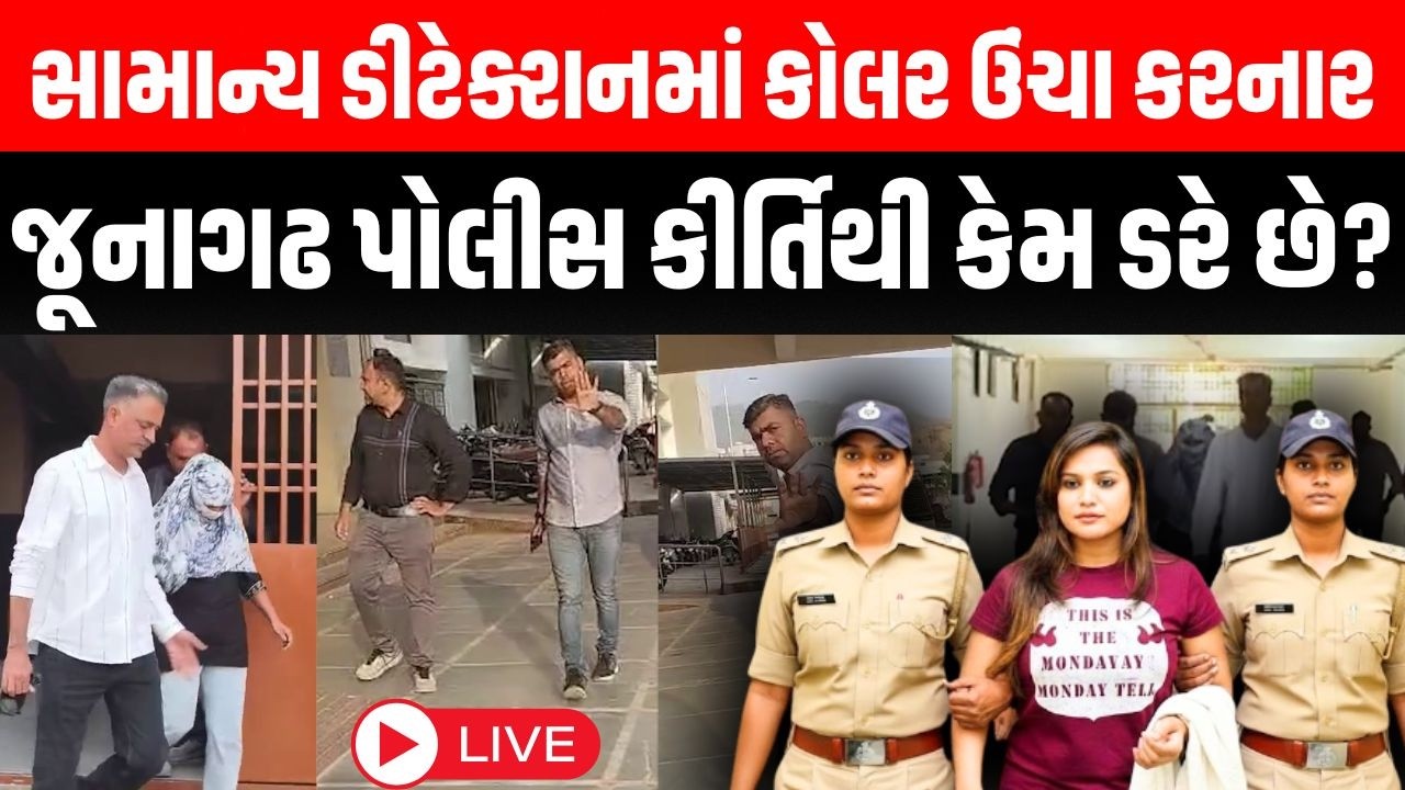 Junagadh માં સામાન્ય ડીટેક્શનમાં શૂટિંગ કરાવનાર Junagadh Police શું Kirti Patel થી ડરે છે ? | LIVE