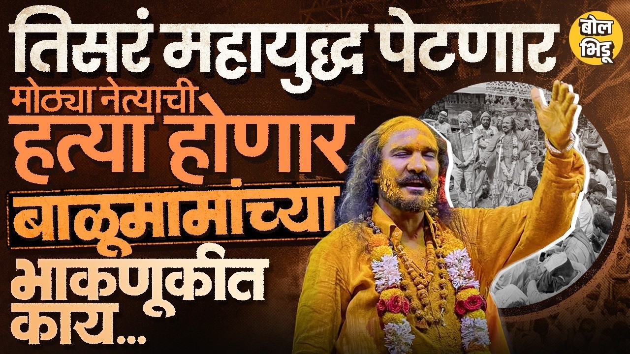 Balumama Bhaknuk 2026 : तिसरं महायुद्ध, मोठ्या नेत्याची हत्या ? मामांच्या भाकणुकीत काय सांगितलंय ?