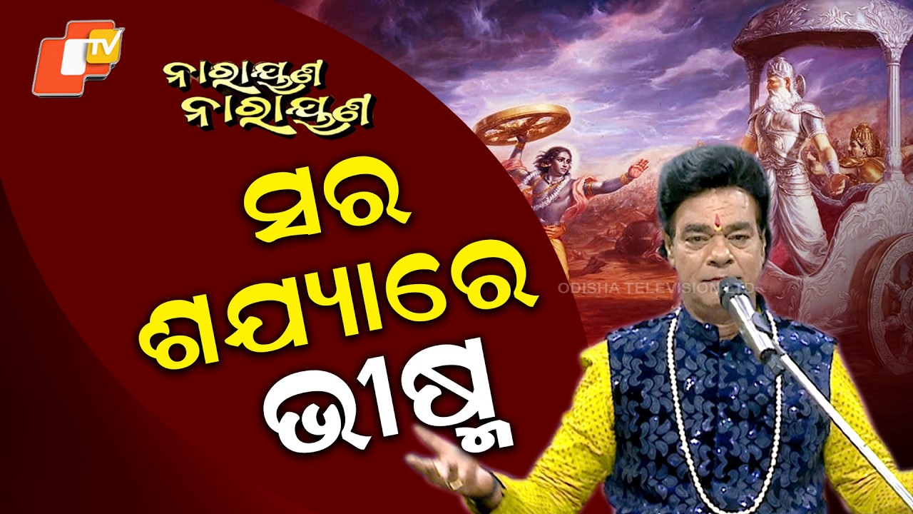 NARAYANA NARAYANA || EP 58 || ଶର ଶଯ୍ୟାରେ ଭୀଷ୍ମ