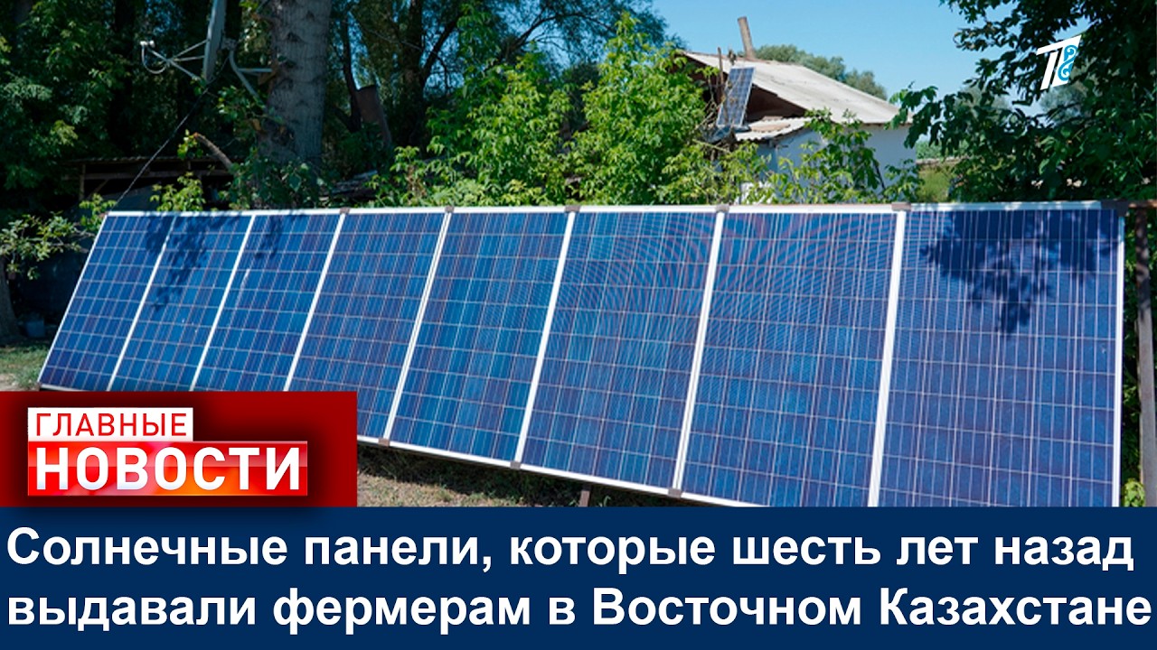 Солнечные панели, которые шесть лет назад выдавали фермерам в Восточном Казахстане