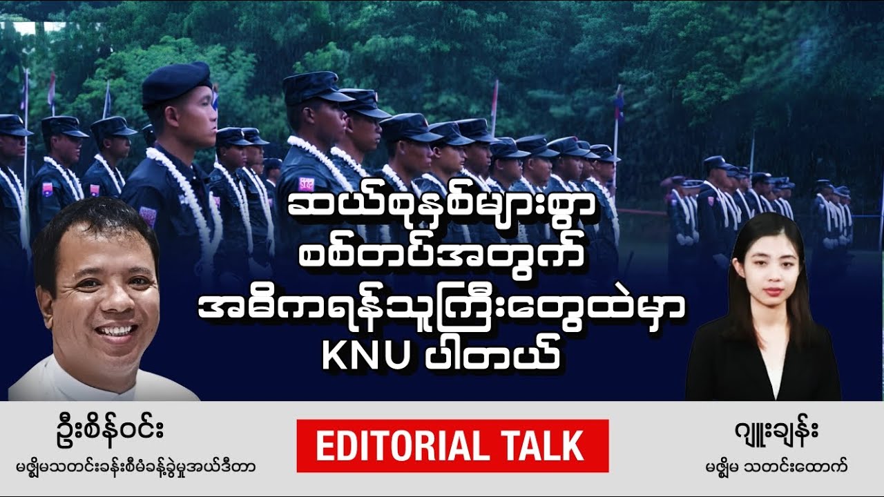 “ဆယ်စုနှစ်များစွာ စစ်တပ်အတွက် အဓိကရန်သူကြီးတွေထဲမှာ KNU ပါတယ်” | Editorial Tak
