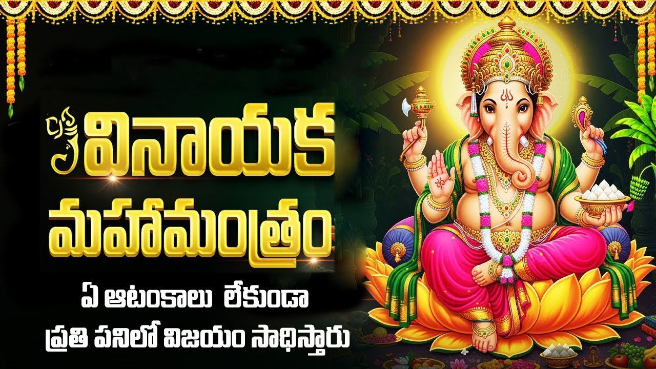 వినాయక మహా మంత్రం ఒక్కసారి వింటే సకల సంపదలు కలుగుతాయి🙏 | Sri Vinayaka Maha Mantram Telugu