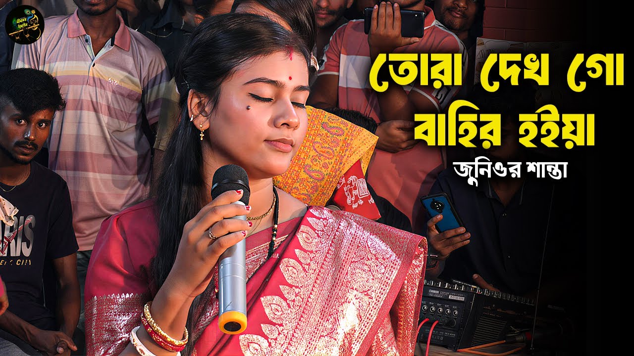 তোরা দেখ গো বাহির হইয়া | শান্তার হিট ধামাইল গান | জুনিওর শান্তা | New Dhamail Gan | বিয়ের গান ২০২৫