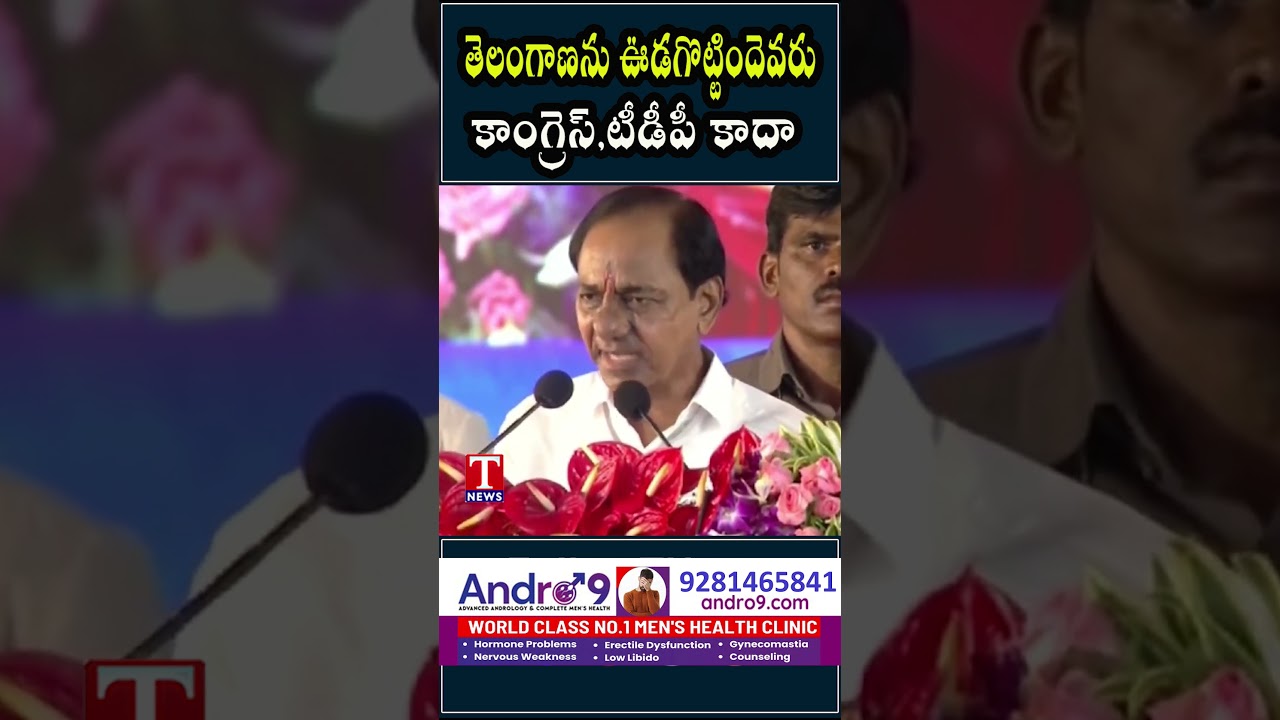 తెలంగాణ ను ఊడగొట్టింది కాంగ్రెస్,టీడీపీ కాదా #kcr #tnews #congress #bjp #tdp #chandrababu