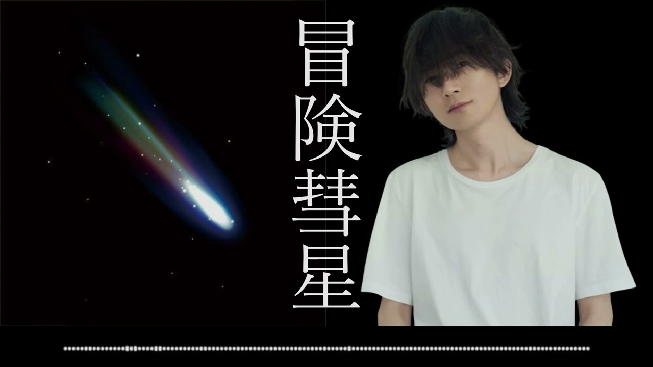 【旧】AI バンプっぽいど (藤原基央) - 冒険彗星 (榎本くるみ | アニメ版 テイルズ オブ ジ アビス ED)