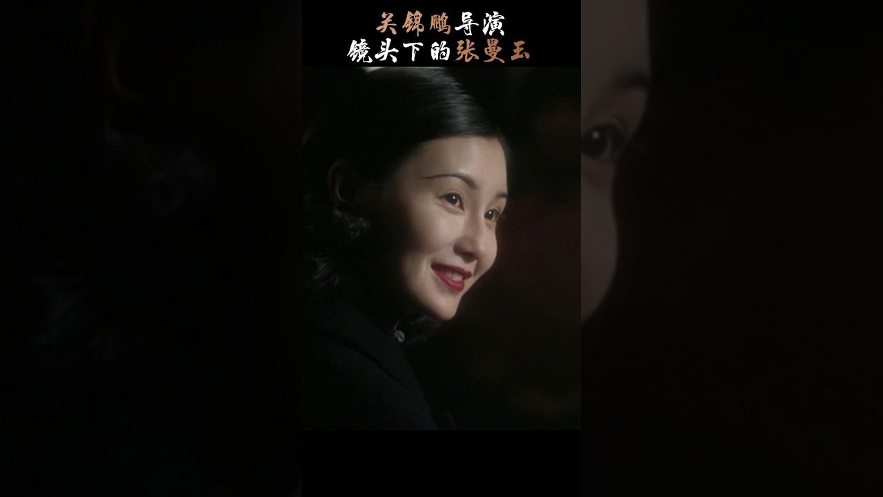 关锦鹏导演镜头下的张曼玉 #张曼玉 #关锦鹏 #張曼玉 #關錦鵬