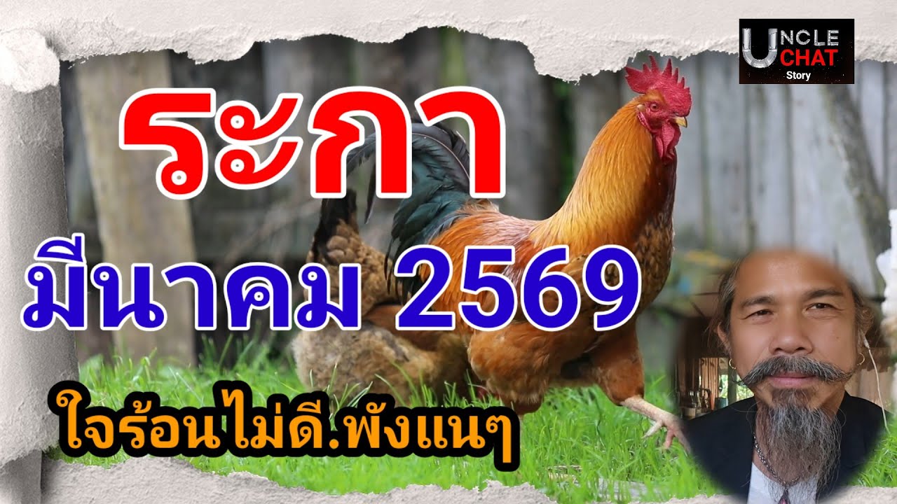 คนระกา เดือนนี้ห้ามใจร้อน ดวงชะตาเดือนมีนาคม 2569