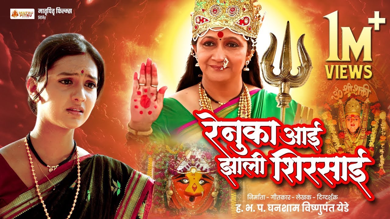रेणुका आई झाली शिरसाई. देवीची सत्य कहाणी आवडली तरच. #subscribe #like कॉमेंट करून आशीर्वाद घ्या.