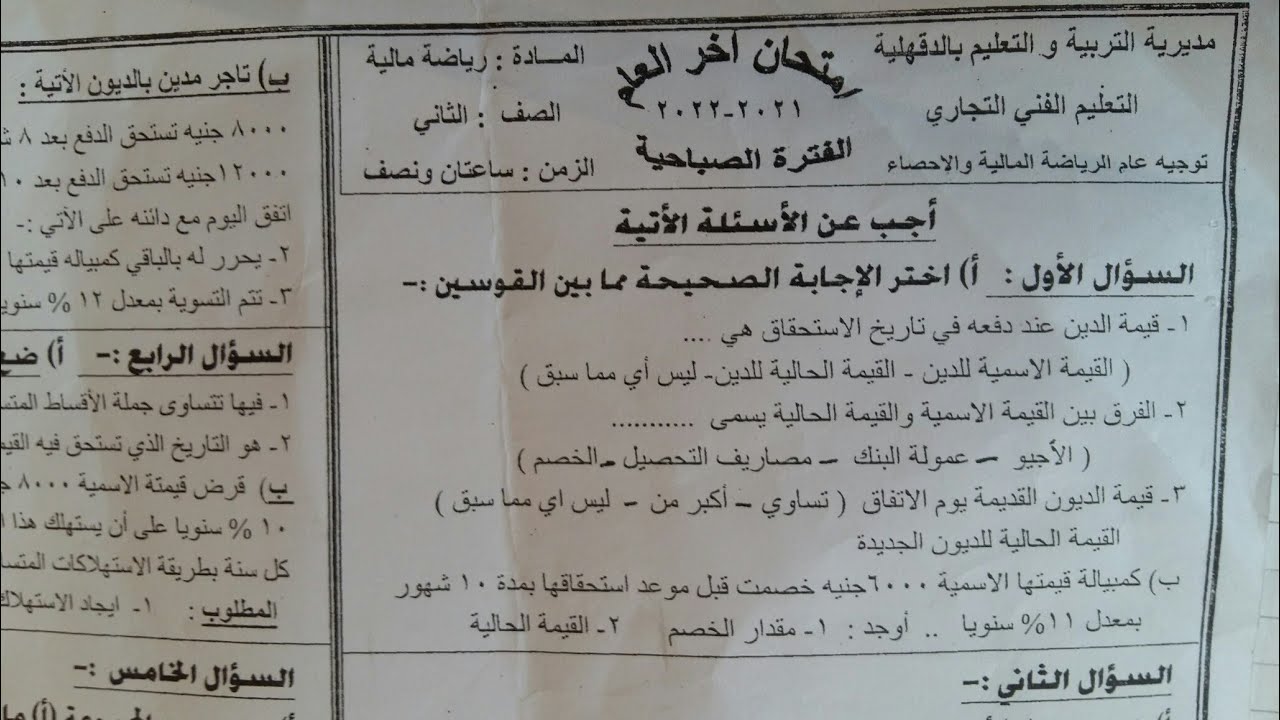 حل امتحان الرياضة المالية .الصف الثانى التجارى.محافظة الدقهلية. 2022 الترم الثانى.
