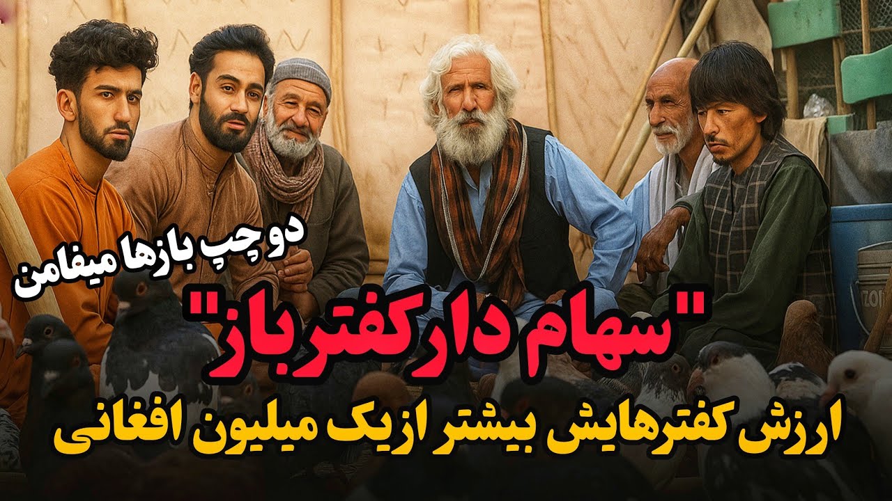 دیدار از کفترباز مشهور کابل که به ارزش بیشتر از 1,000,000 افغانی کفتر نگاه میکند