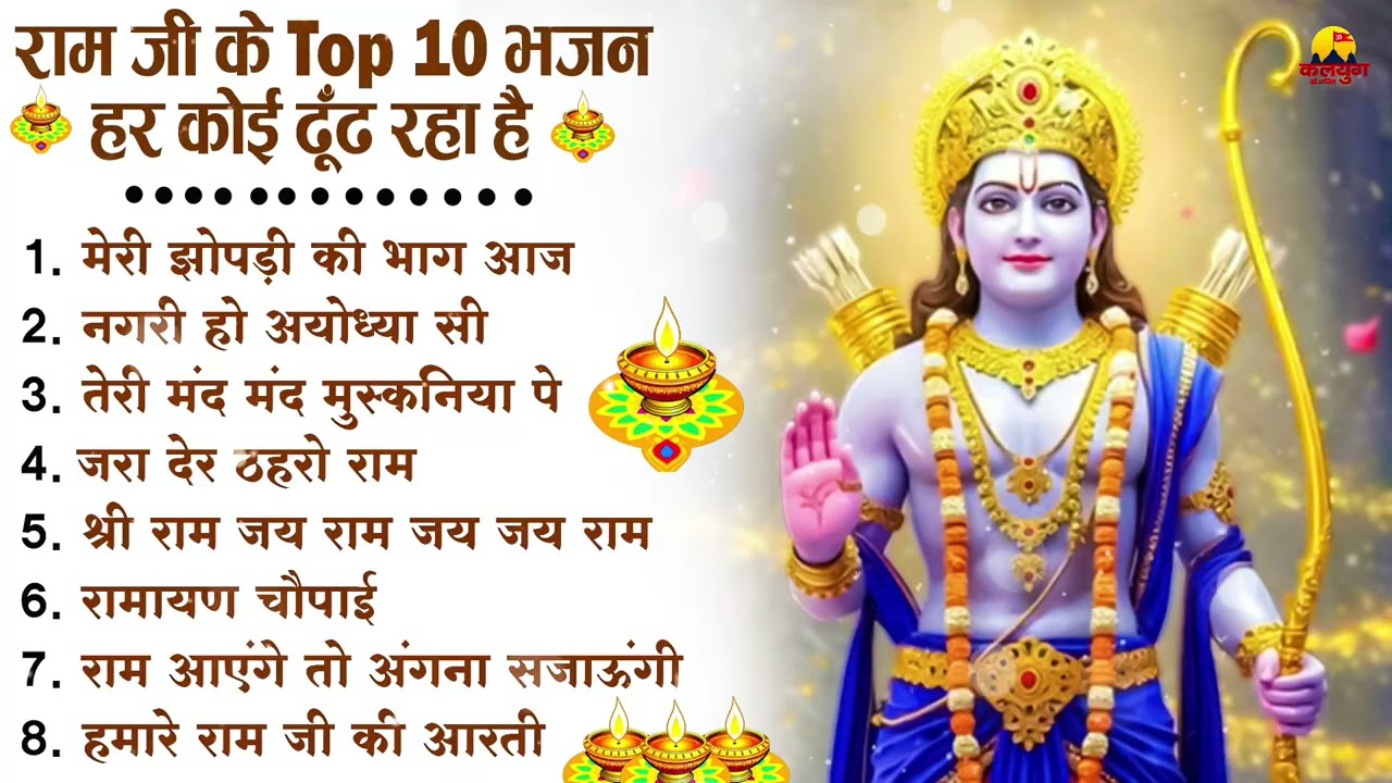 नॉनस्टॉप राम भजन | New Ram Bhajan 2026 | Ram Aayenge | Non Stop Ram Ji Ke Bhajans 2026 | Ram Ji Song