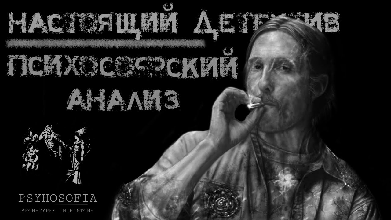 True Detective. Психософский разбор сериала и типов главных героев.