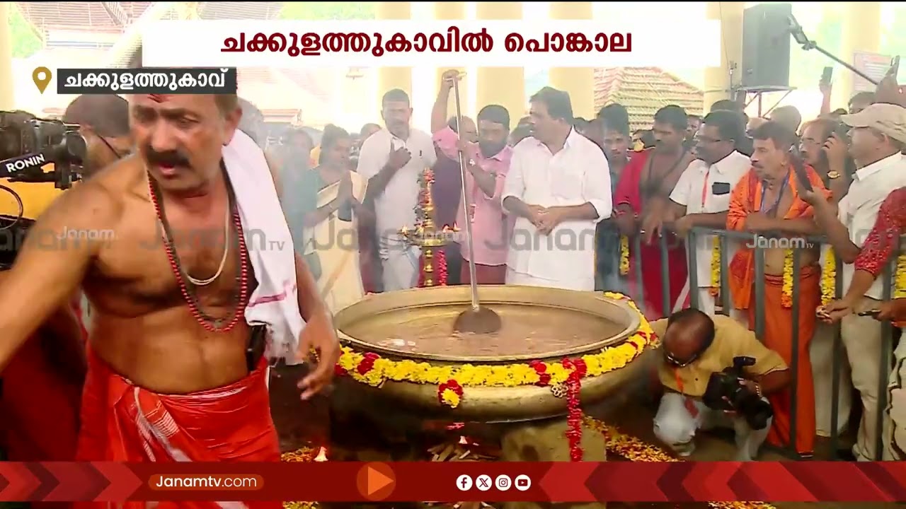 ചക്കുളത്തമ്മയ്ക്ക് പൊങ്കാല; പണ്ടാര അടുപ്പിലേക്ക് തീ പകർന്നു | Chakkulathukavu Sree Bhagavathi Temple