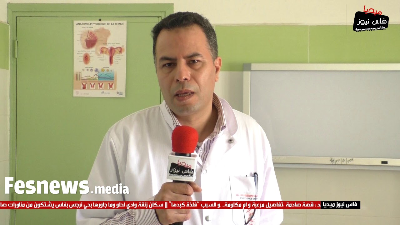 الدكتور حسيني عز الدين أخصائي التوليد بفاس حملتنا تهدف إلى مساعدة الفئات الهشة والنساء خصوصا
