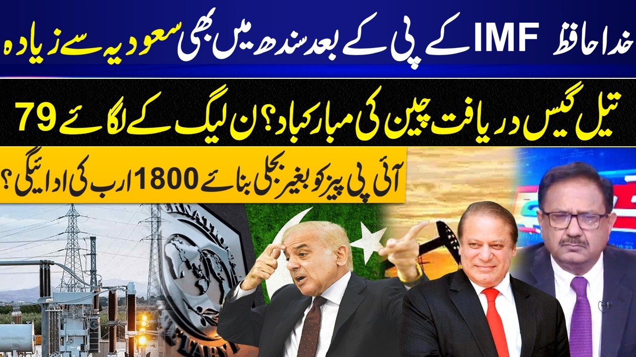 Goodbye IMF? Massive Oil & Gas Discovery in Pakistan Sparks Hope I GNN