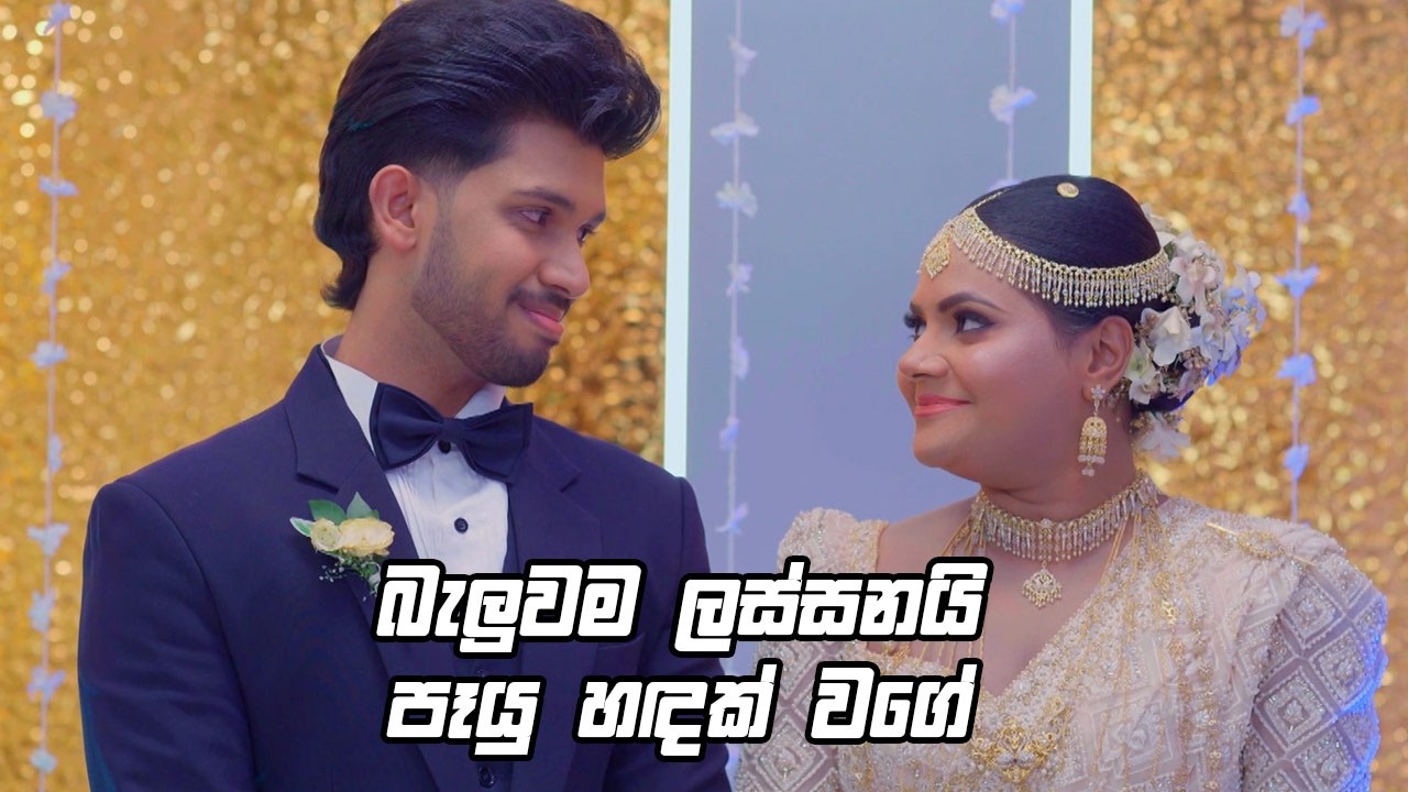 බැලුවම ලස්සනයි පෑයු හඳක් වගේ 😍| Deweni Inima Season 2