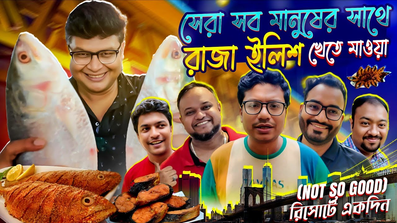 সেরাদের সাথে মাওয়ার রাজা ইলিশ তারপর রিসোর্টে (Not So Good) একদিন। #foodvideo #foodvlog #mawa #resort