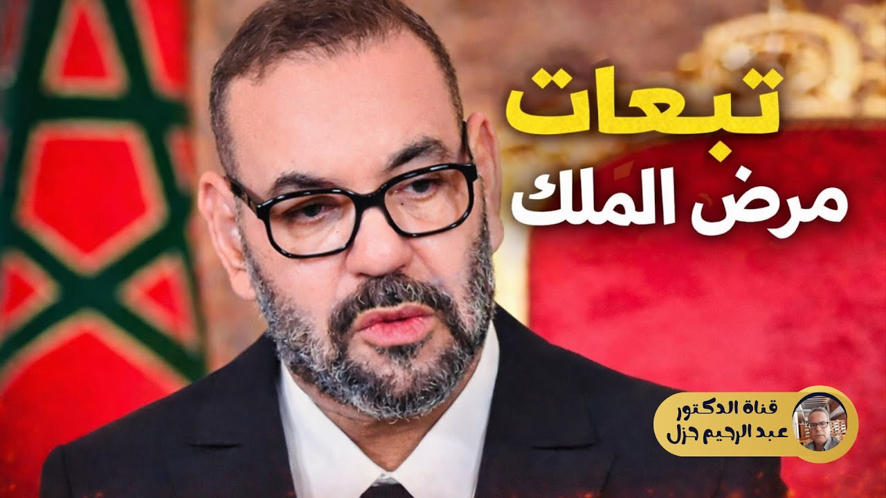 تبعات مرض الملك