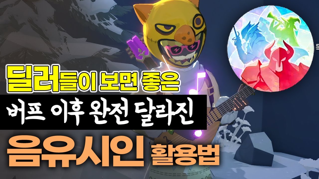 게임이 쉬워집니다! 딜러들이 알아두면 좋은 버프된 음유시인 활용법 [마비노기 모바일]